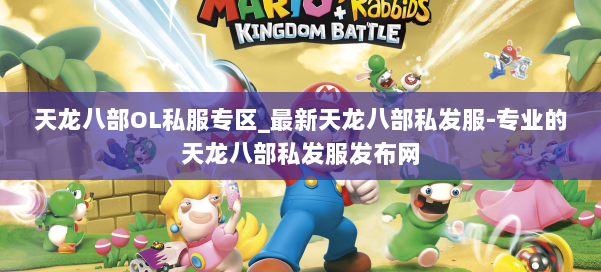 天龙八部OL私服专区_最新天龙八部私发服-专业的天龙八部私发服发布网 第1张 天龙八部OL私服专区_最新天龙八部私发服-专业的天龙八部私发服发布网 第1张