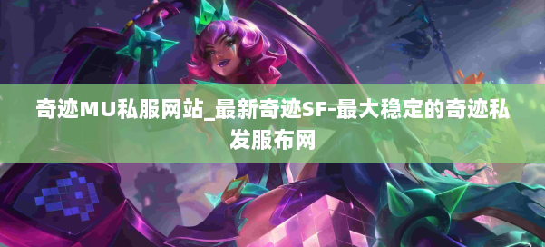 奇迹MU私服网站_最新奇迹SF-最大稳定的奇迹私发服布网 第1张 奇迹MU私服网站_最新奇迹SF-最大稳定的奇迹私发服布网 第1张