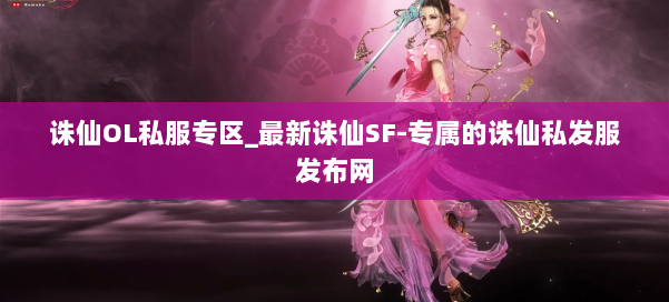 诛仙OL私服专区_最新诛仙SF-专属的诛仙私发服发布网 第2张