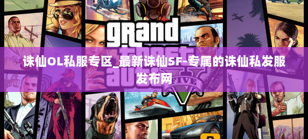 诛仙OL私服专区_最新诛仙SF-专属的诛仙私发服发布网 第3张