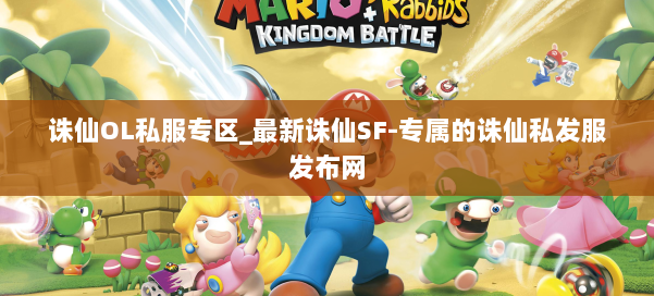 诛仙OL私服专区_最新诛仙SF-专属的诛仙私发服发布网 第1张