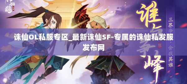 诛仙OL私服专区_最新诛仙SF-专属的诛仙私发服发布网