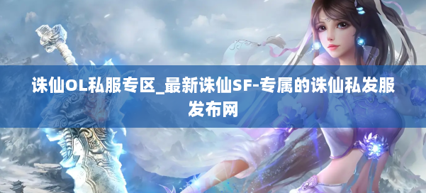 诛仙OL私服专区_最新诛仙SF-专属的诛仙私发服发布网