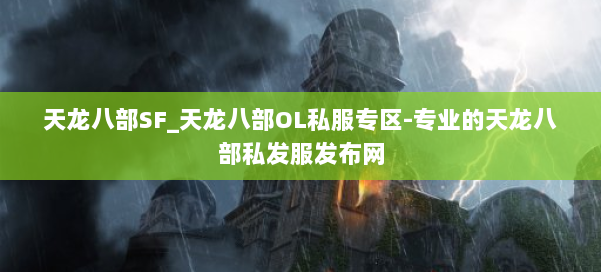 天龙八部SF_天龙八部OL私服专区-专业的天龙八部私发服发布网 第1张