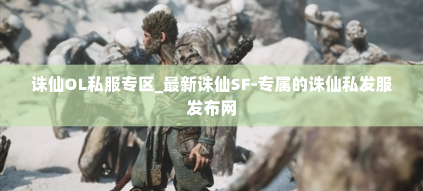 诛仙OL私服专区_最新诛仙SF-专属的诛仙私发服发布网 第3张