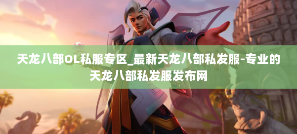 天龙八部OL私服专区_最新天龙八部私发服-专业的天龙八部私发服发布网 第3张