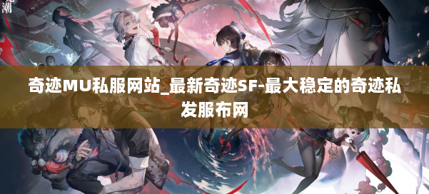 奇迹MU私服网站_最新奇迹SF-最大稳定的奇迹私发服布网 第2张