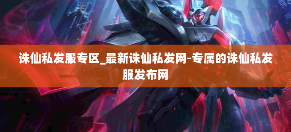 诛仙私发服专区_最新诛仙私发网-专属的诛仙私发服发布网 第2张