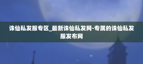 诛仙私发服专区_最新诛仙私发网-专属的诛仙私发服发布网 第3张