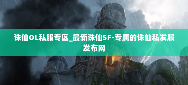 诛仙OL私服专区_最新诛仙SF-专属的诛仙私发服发布网 第1张 诛仙OL私服专区_最新诛仙SF-专属的诛仙私发服发布网 第1张