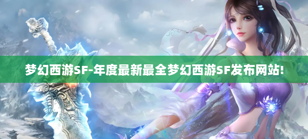 梦幻西游SF-年度最新最全梦幻西游SF发布网站! 第3张