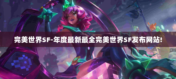 完美世界SF-年度最新最全完美世界SF发布网站! 第2张 完美世界SF-年度最新最全完美世界SF发布网站! 第2张