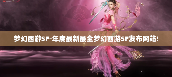 梦幻西游SF-年度最新最全梦幻西游SF发布网站! 第2张