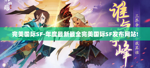 完美国际SF-年度最新最全完美国际SF发布网站! 第1张