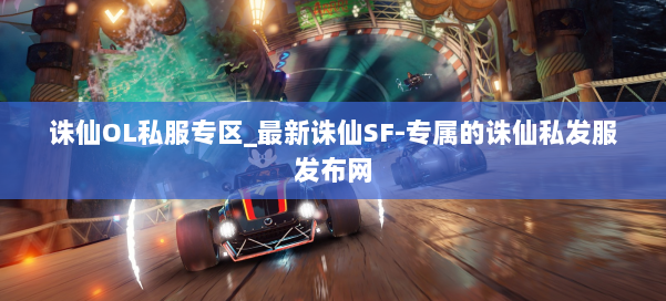 诛仙OL私服专区_最新诛仙SF-专属的诛仙私发服发布网 第3张 诛仙OL私服专区_最新诛仙SF-专属的诛仙私发服发布网 第3张