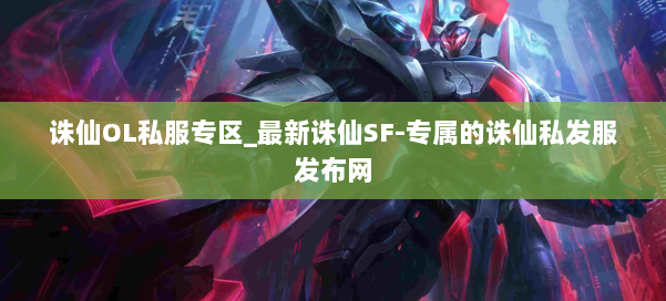 诛仙OL私服专区_最新诛仙SF-专属的诛仙私发服发布网 第1张 诛仙OL私服专区_最新诛仙SF-专属的诛仙私发服发布网 第1张