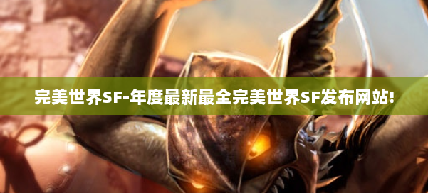 完美世界SF-年度最新最全完美世界SF发布网站! 第1张