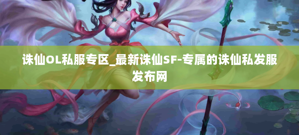 诛仙OL私服专区_最新诛仙SF-专属的诛仙私发服发布网 第1张