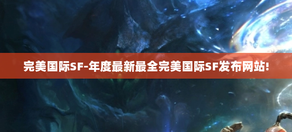 完美国际SF-年度最新最全完美国际SF发布网站! 第1张