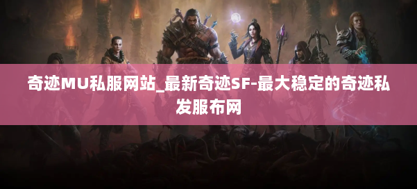 奇迹MU私服网站_最新奇迹SF-最大稳定的奇迹私发服布网 第2张