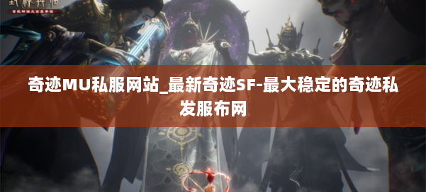 奇迹MU私服网站_最新奇迹SF-最大稳定的奇迹私发服布网 第1张