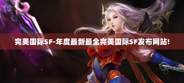 完美国际SF-年度最新最全完美国际SF发布网站! 第1张
