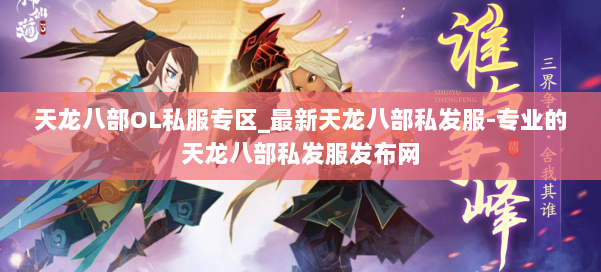 天龙八部OL私服专区_最新天龙八部私发服-专业的天龙八部私发服发布网 第3张 天龙八部OL私服专区_最新天龙八部私发服-专业的天龙八部私发服发布网 第3张