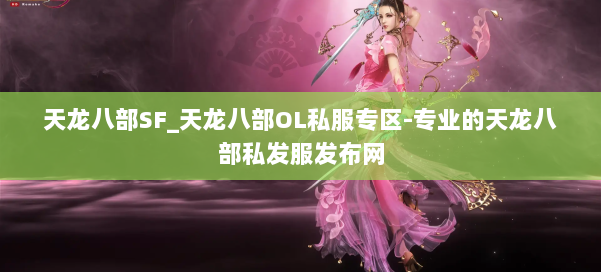 天龙八部SF_天龙八部OL私服专区-专业的天龙八部私发服发布网 第2张
