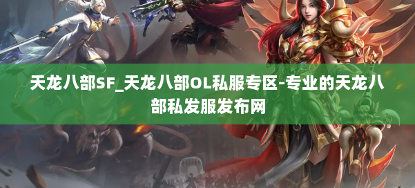 天龙八部SF_天龙八部OL私服专区-专业的天龙八部私发服发布网 第1张