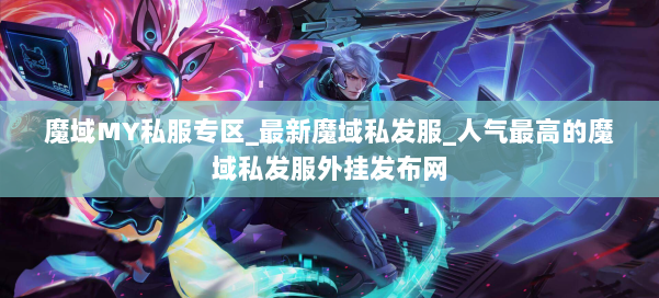 魔域MY私服专区_最新魔域私发服_人气最高的魔域私发服外挂发布网 第2张