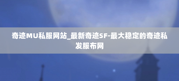 奇迹MU私服网站_最新奇迹SF-最大稳定的奇迹私发服布网 第1张