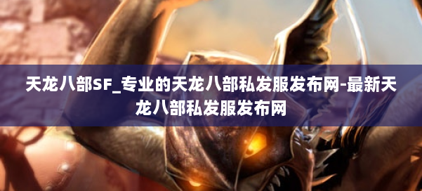 天龙八部SF_专业的天龙八部私发服发布网-最新天龙八部私发服发布网 第2张