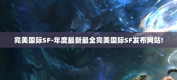 完美国际SF-年度最新最全完美国际SF发布网站! 第1张