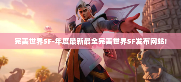 完美世界SF-年度最新最全完美世界SF发布网站! 第1张 完美世界SF-年度最新最全完美世界SF发布网站! 第1张