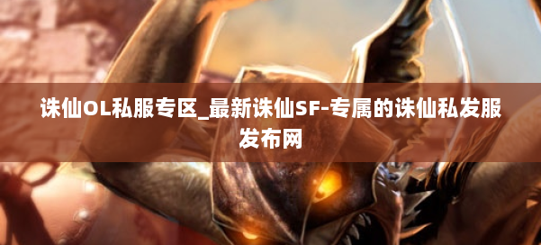诛仙OL私服专区_最新诛仙SF-专属的诛仙私发服发布网 第1张
