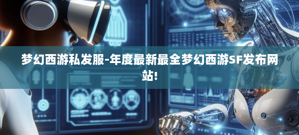 梦幻西游私发服-年度最新最全梦幻西游SF发布网站! 第2张