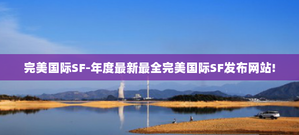 完美国际SF-年度最新最全完美国际SF发布网站! 第2张