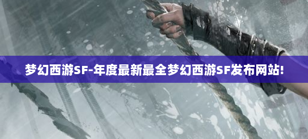 梦幻西游SF-年度最新最全梦幻西游SF发布网站! 第3张