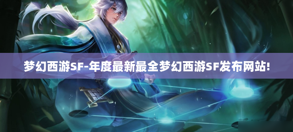 梦幻西游SF-年度最新最全梦幻西游SF发布网站! 第1张