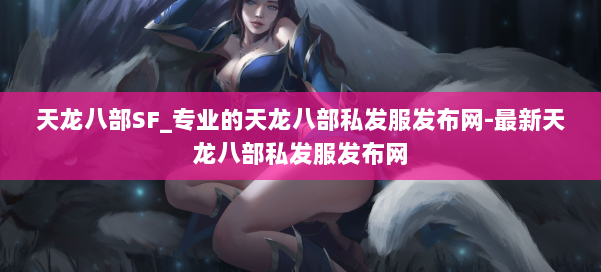 天龙八部SF_专业的天龙八部私发服发布网-最新天龙八部私发服发布网 第2张