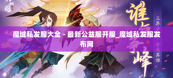 魔域私发服大全 - 最新公益服开服_魔域私发服发布网 第2张