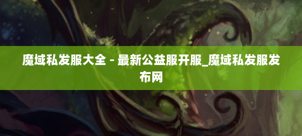 魔域私发服大全 - 最新公益服开服_魔域私发服发布网 第1张