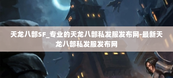 天龙八部SF_专业的天龙八部私发服发布网-最新天龙八部私发服发布网