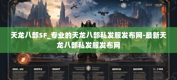 天龙八部SF_专业的天龙八部私发服发布网-最新天龙八部私发服发布网