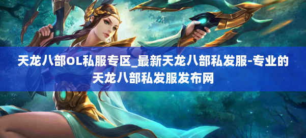 天龙八部OL私服专区_最新天龙八部私发服-专业的天龙八部私发服发布网 第3张