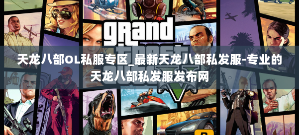天龙八部OL私服专区_最新天龙八部私发服-专业的天龙八部私发服发布网 第1张