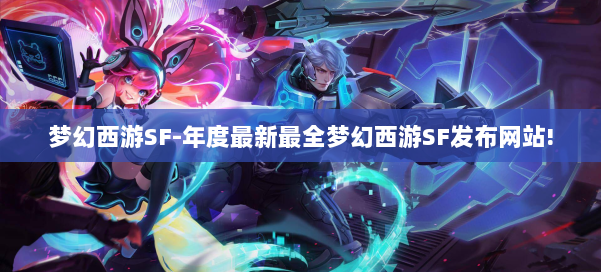 梦幻西游SF-年度最新最全梦幻西游SF发布网站! 第2张