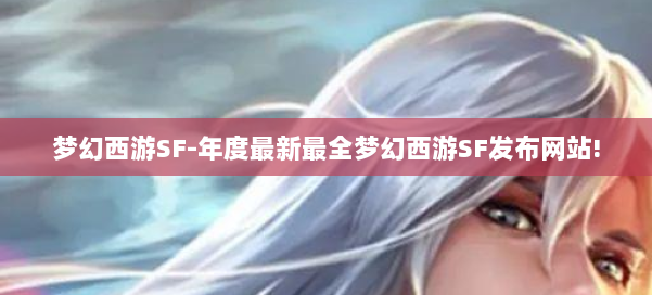 梦幻西游SF-年度最新最全梦幻西游SF发布网站! 第1张