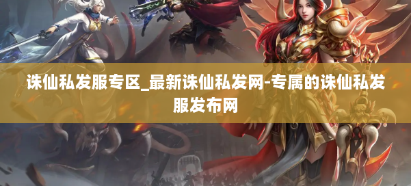 诛仙私发服专区_最新诛仙私发网-专属的诛仙私发服发布网 第1张 诛仙私发服专区_最新诛仙私发网-专属的诛仙私发服发布网 第1张