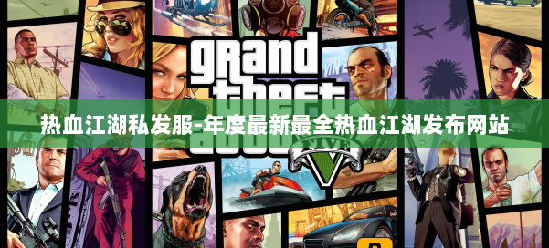 热血江湖私发服-年度最新最全热血江湖发布网站 第2张 热血江湖私发服-年度最新最全热血江湖发布网站 第2张